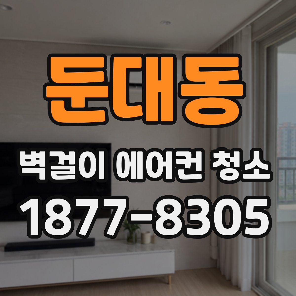 둔대동 벽걸이 에어컨 청소