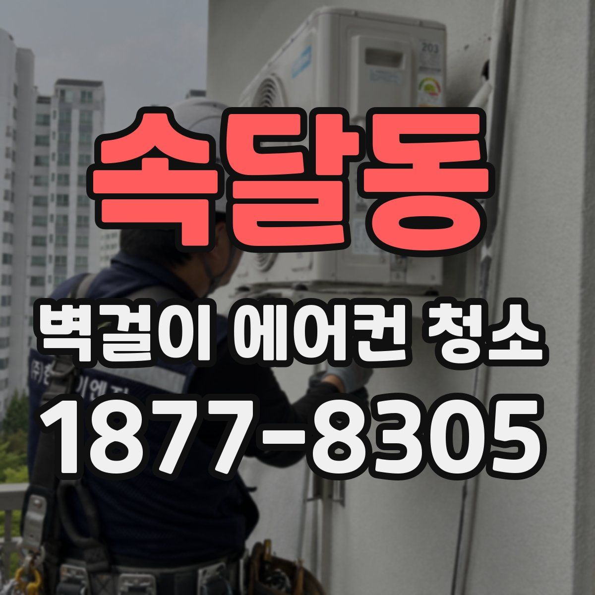 속달동 벽걸이 에어컨 청소
