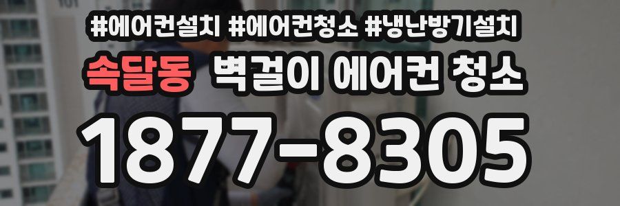 속달동 벽걸이 에어컨 청소