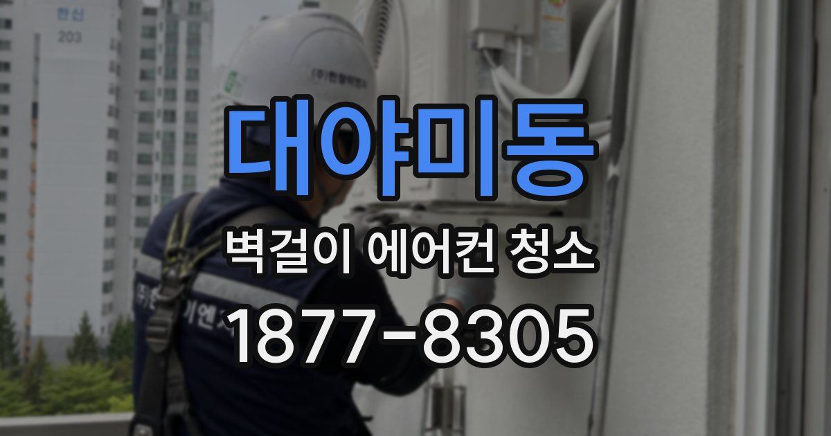 대야미동 벽걸이 에어컨 청소