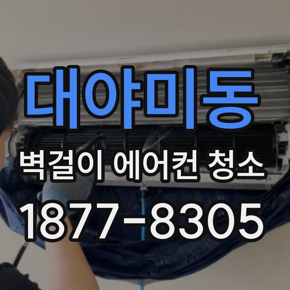 대야미동 벽걸이 에어컨 청소