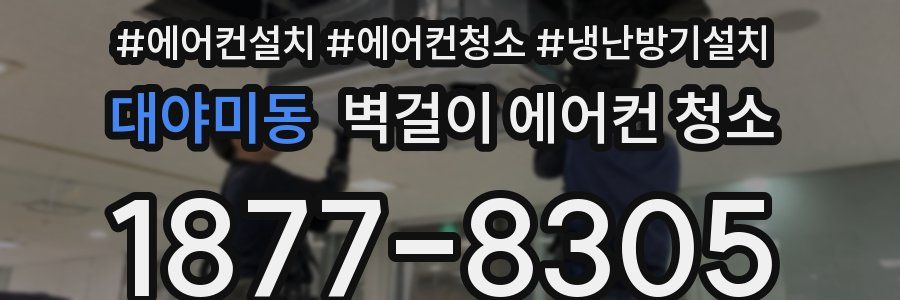 대야미동 벽걸이 에어컨 청소