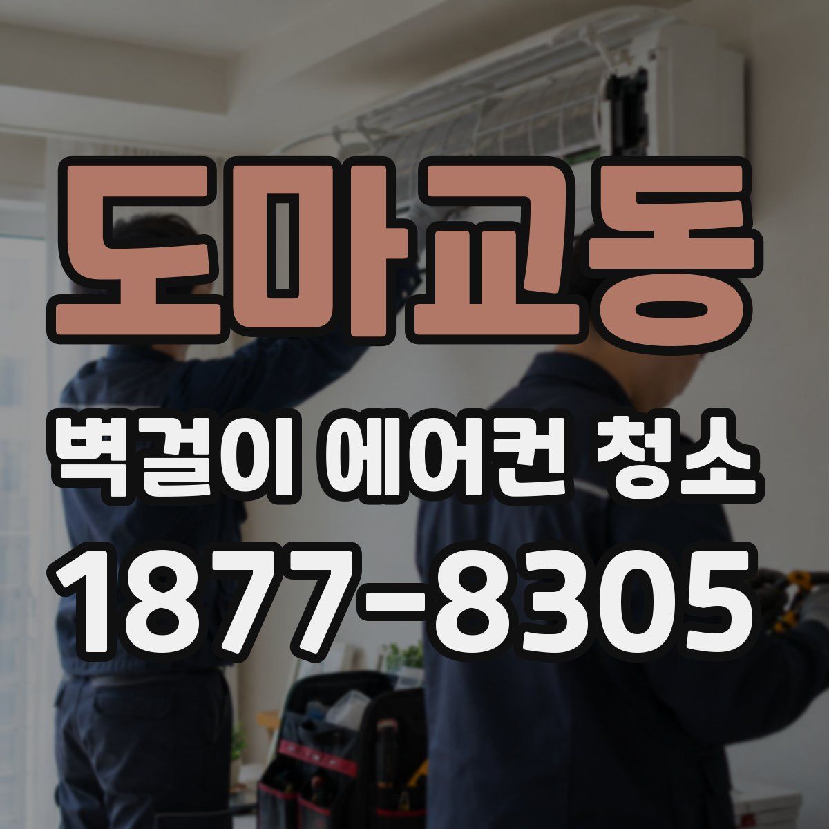 도마교동 벽걸이 에어컨 청소