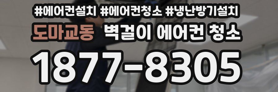 도마교동 벽걸이 에어컨 청소