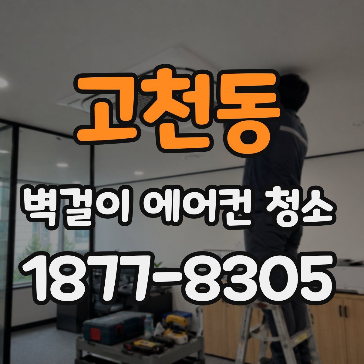 고천동 벽걸이 에어컨 청소