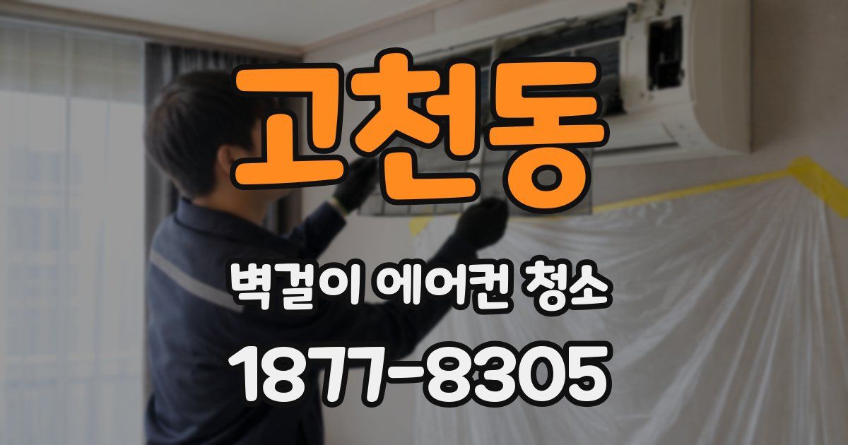 고천동 벽걸이 에어컨 청소