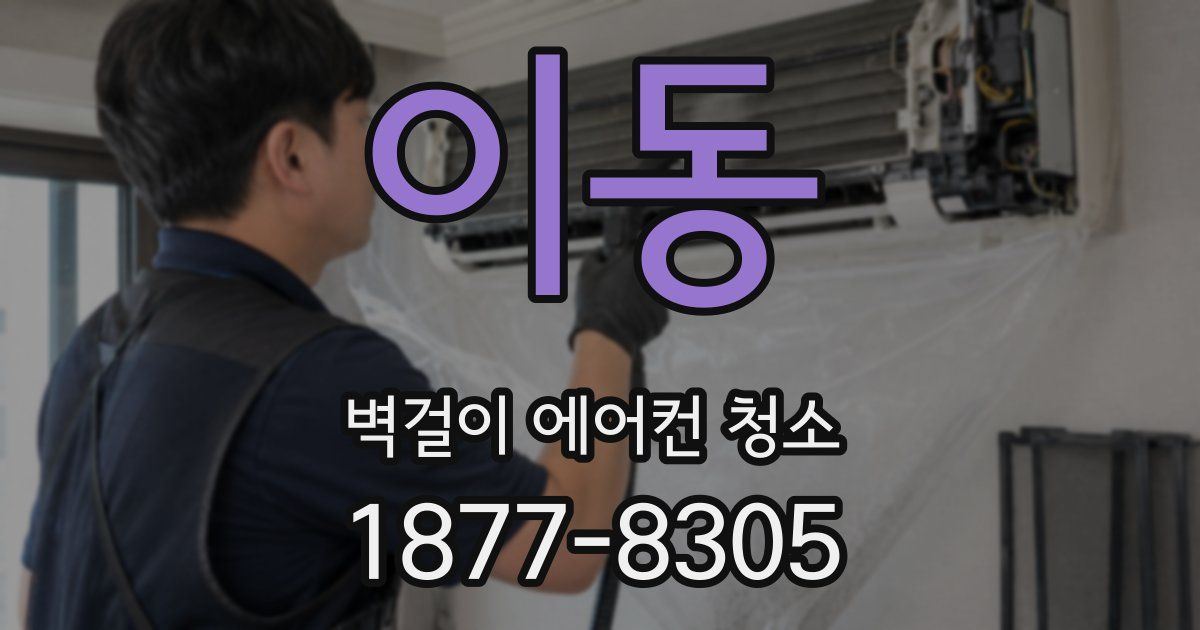 이동 벽걸이 에어컨 청소