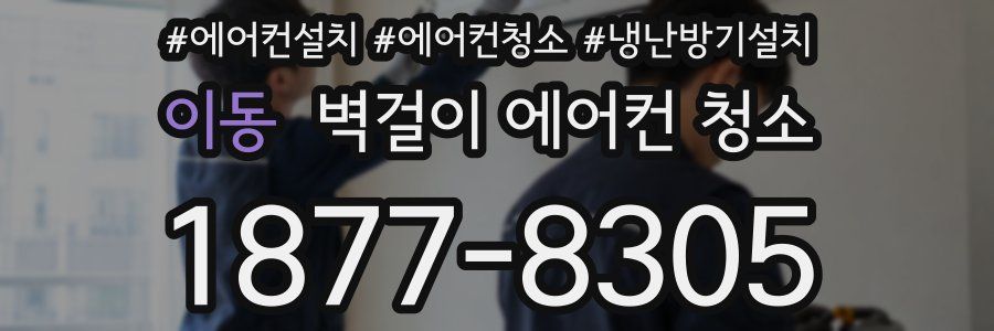 이동 벽걸이 에어컨 청소