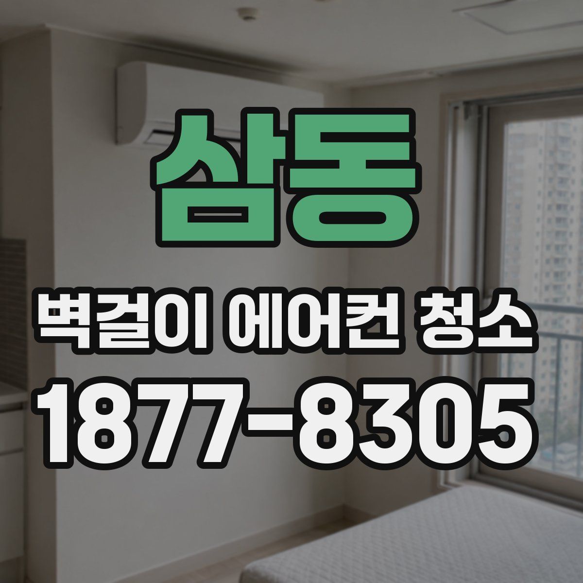 삼동 벽걸이 에어컨 청소