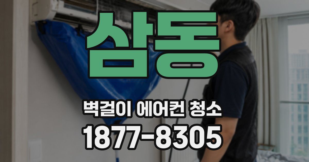 삼동 벽걸이 에어컨 청소