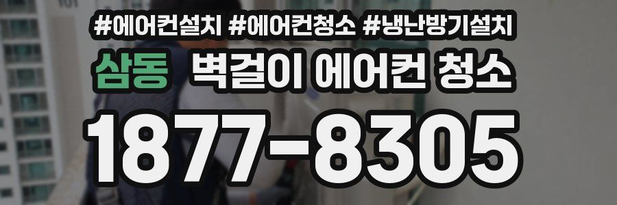 삼동 벽걸이 에어컨 청소