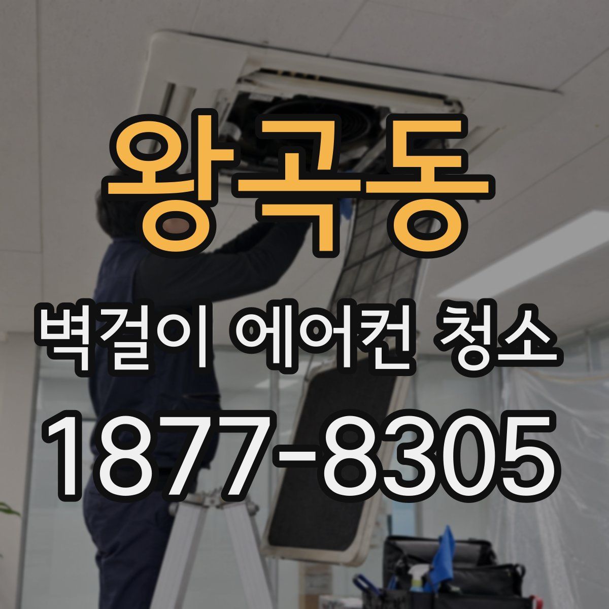 왕곡동 벽걸이 에어컨 청소