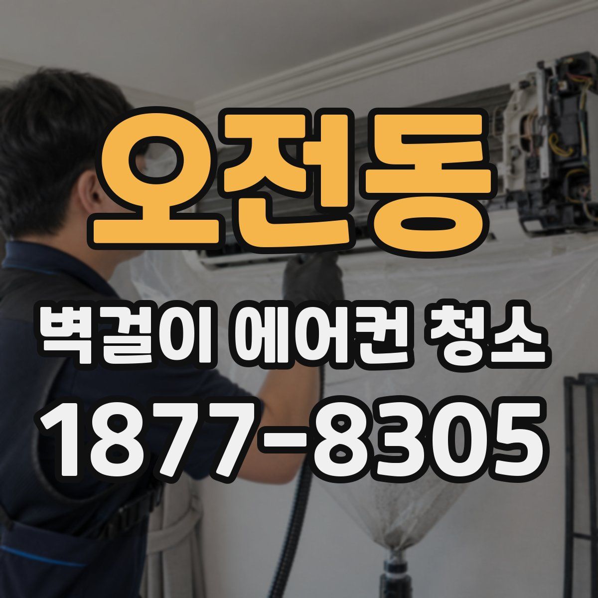 오전동 벽걸이 에어컨 청소