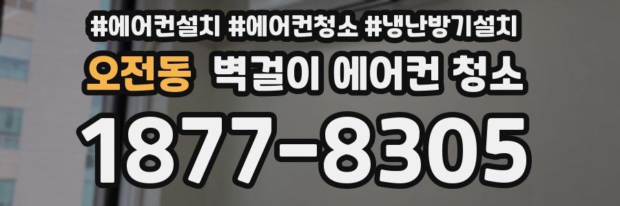 오전동 벽걸이 에어컨 청소