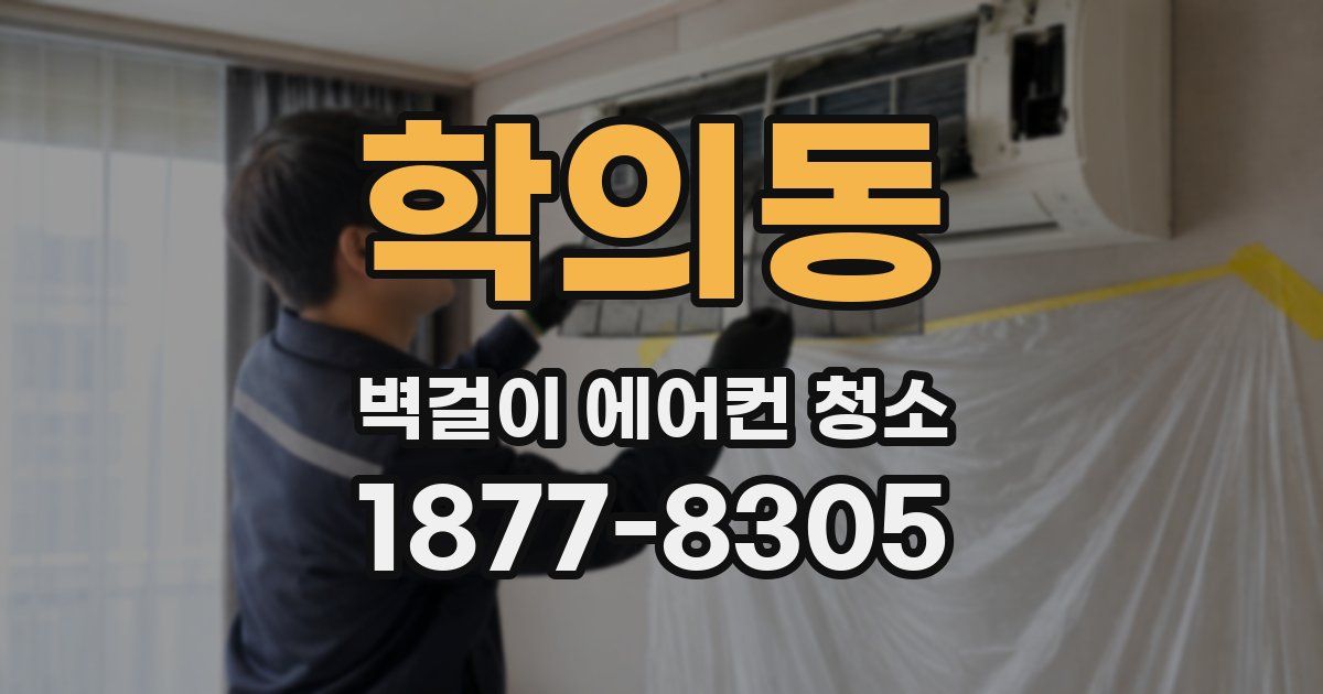 학의동 벽걸이 에어컨 청소