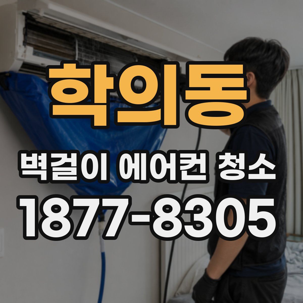 학의동 벽걸이 에어컨 청소