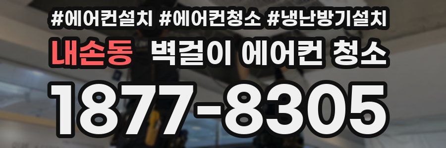 내손동 벽걸이 에어컨 청소