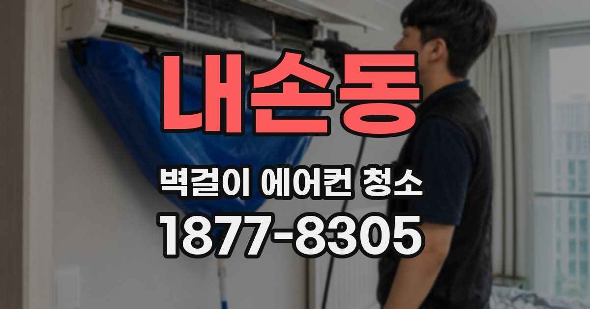 내손동 벽걸이 에어컨 청소