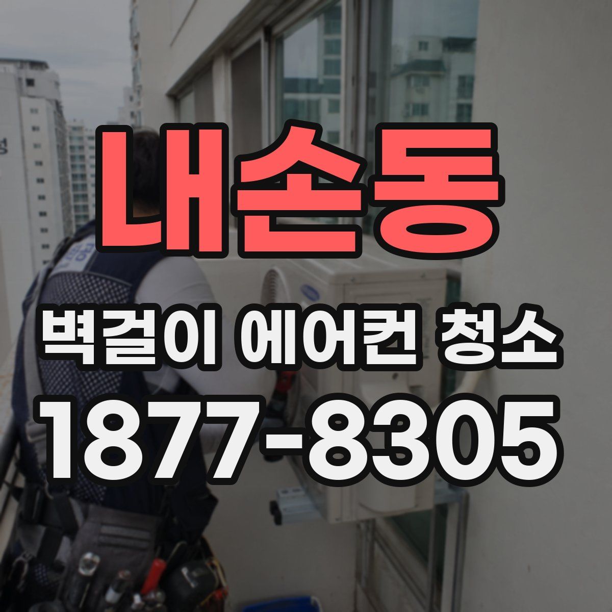 내손동 벽걸이 에어컨 청소