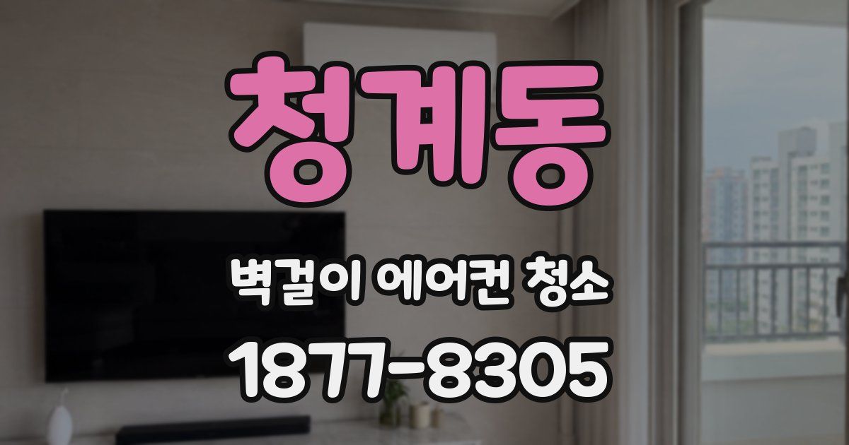 청계동 벽걸이 에어컨 청소