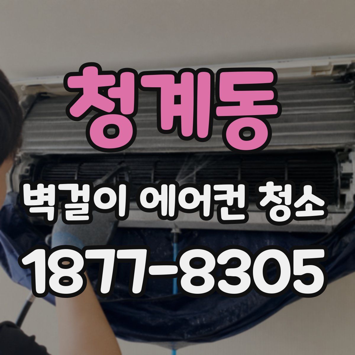 청계동 벽걸이 에어컨 청소