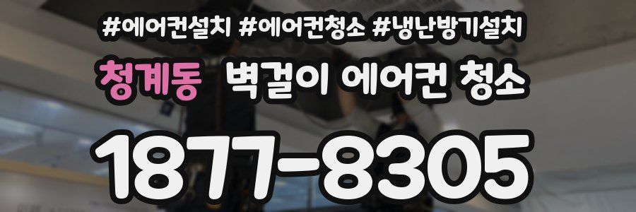 청계동 벽걸이 에어컨 청소
