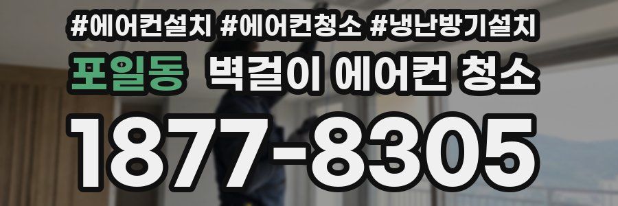 포일동 벽걸이 에어컨 청소