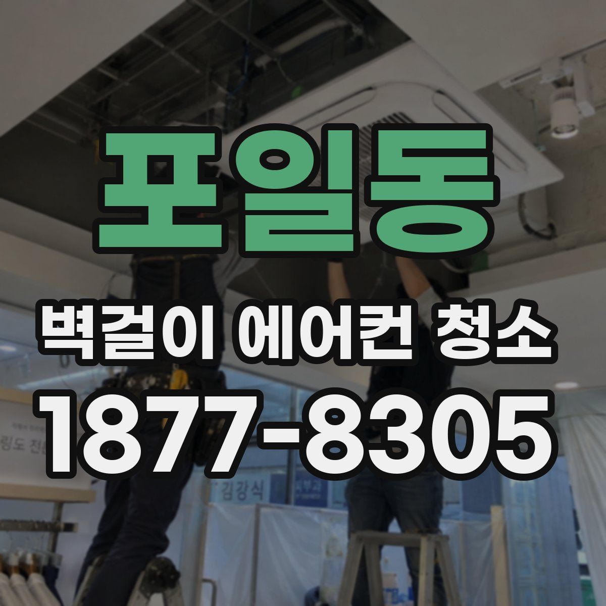 포일동 벽걸이 에어컨 청소