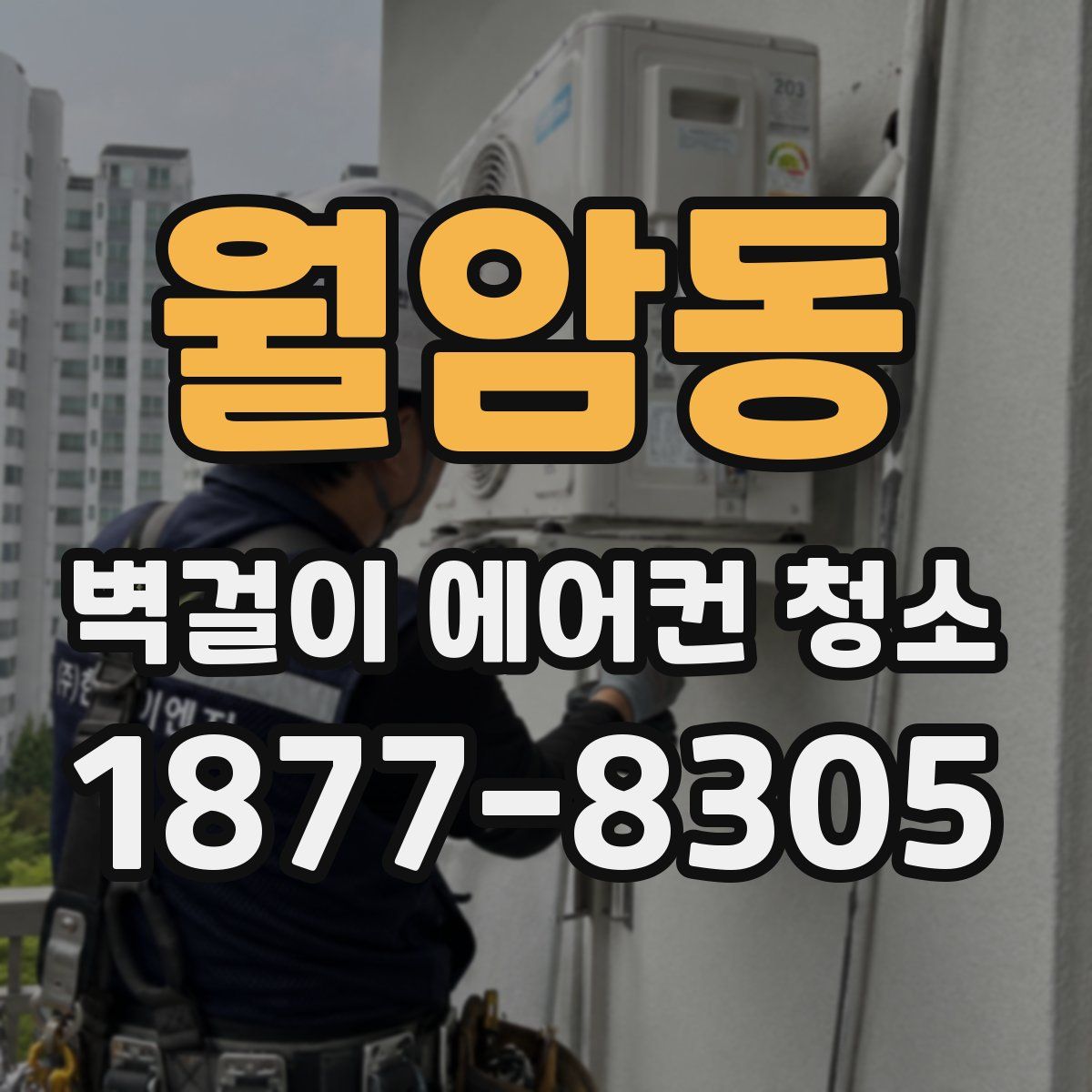 월암동 벽걸이 에어컨 청소