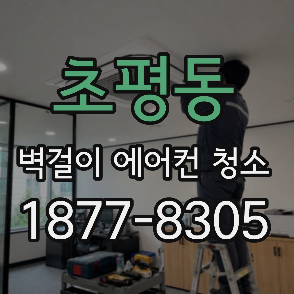 초평동 벽걸이 에어컨 청소