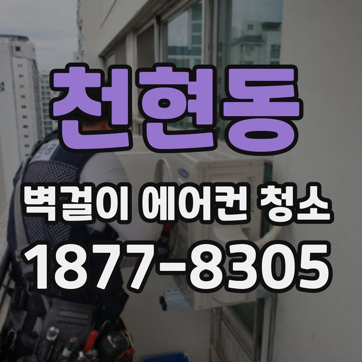 천현동 벽걸이 에어컨 청소