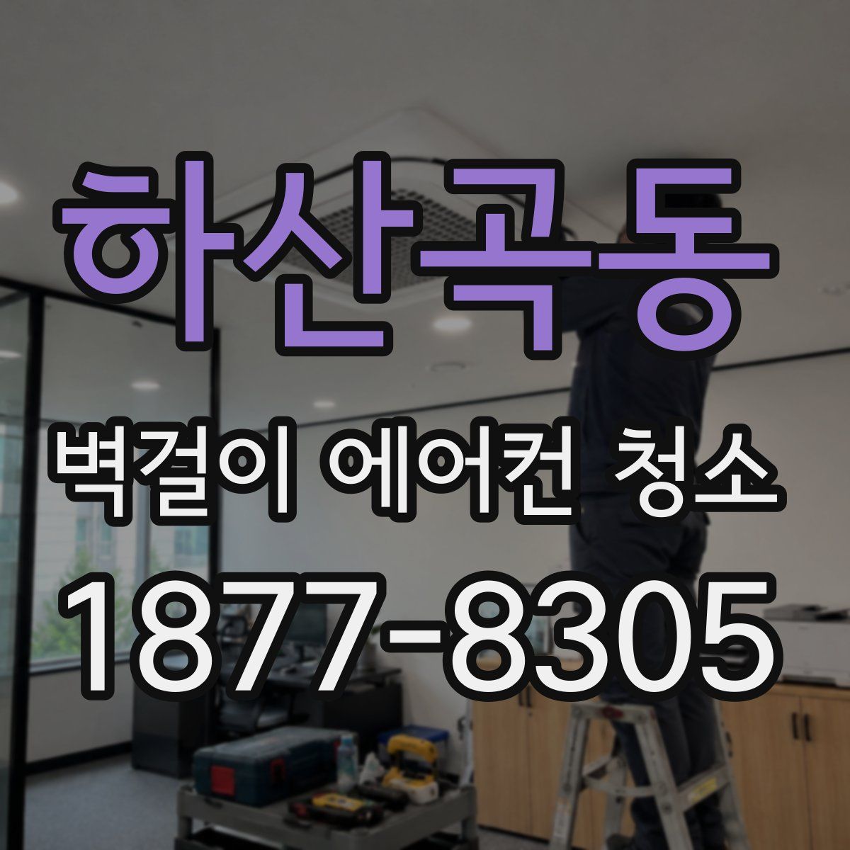 하산곡동 벽걸이 에어컨 청소