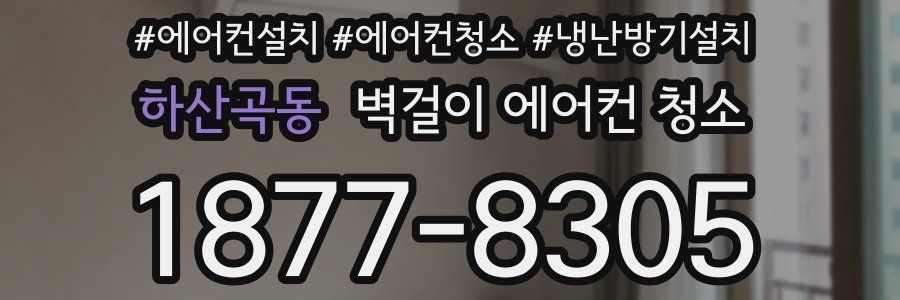 하산곡동 벽걸이 에어컨 청소