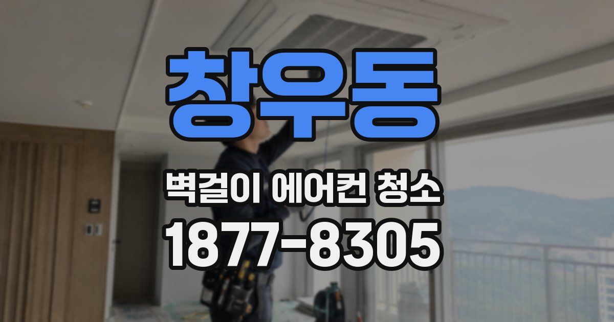 창우동 벽걸이 에어컨 청소