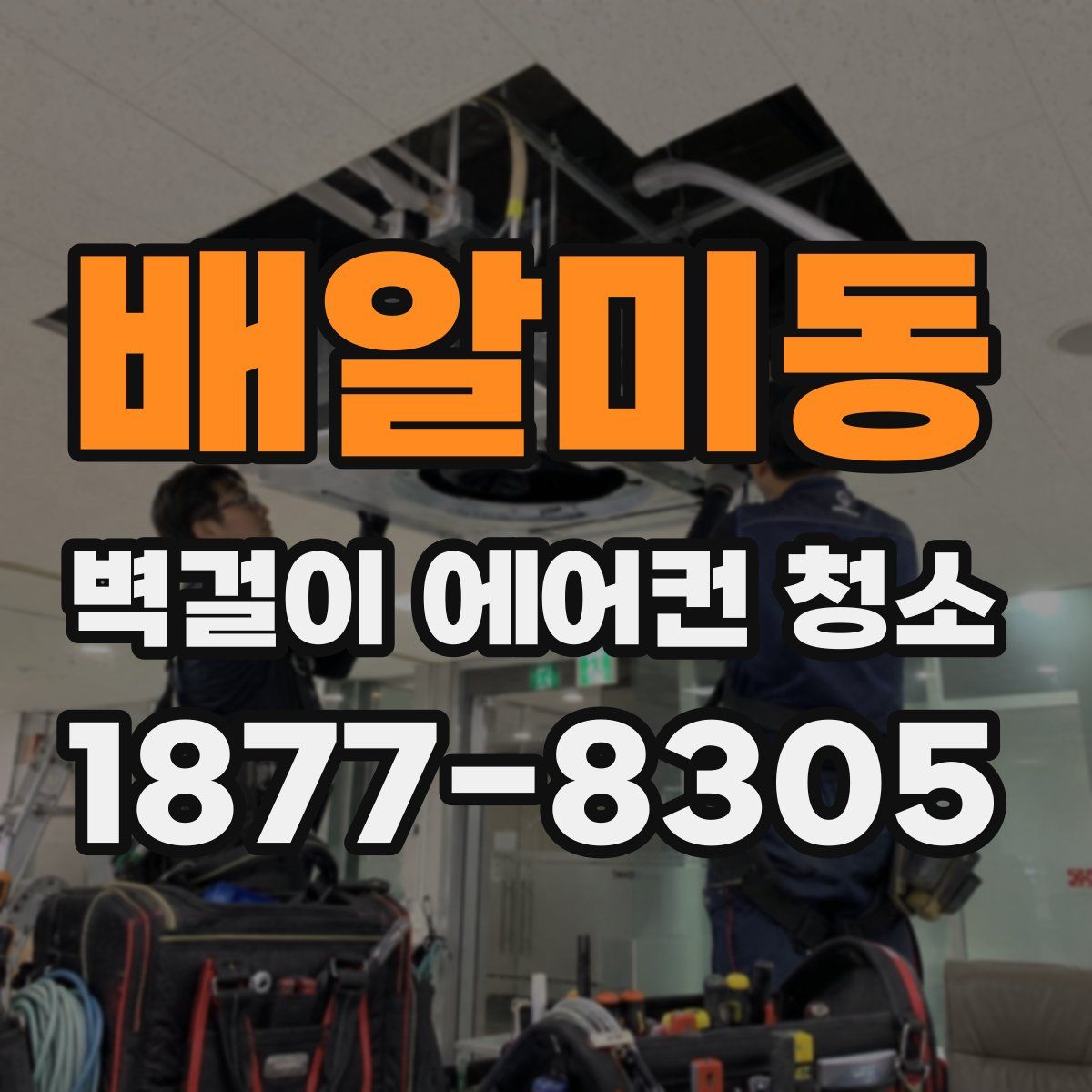 배알미동 벽걸이 에어컨 청소