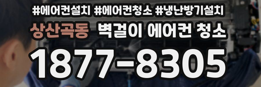 상산곡동 벽걸이 에어컨 청소