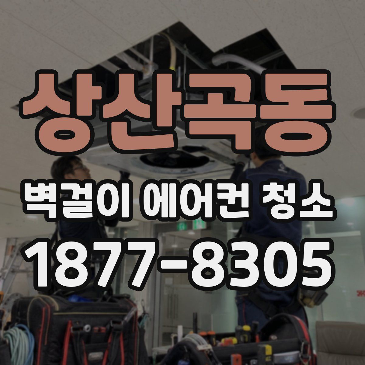 상산곡동 벽걸이 에어컨 청소