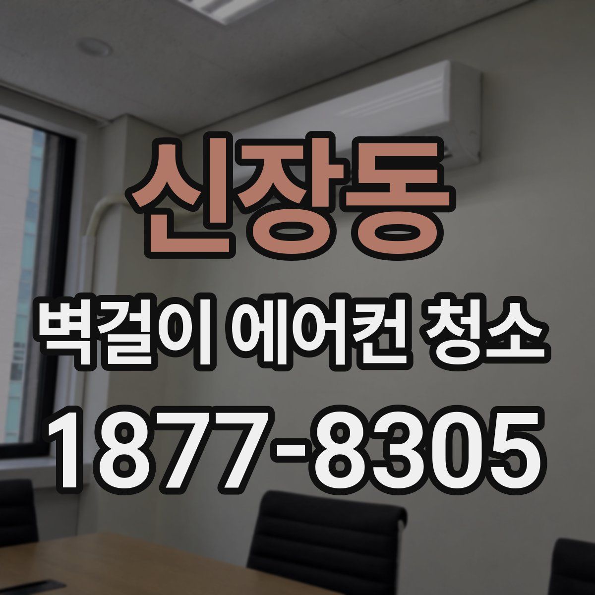 신장동 벽걸이 에어컨 청소