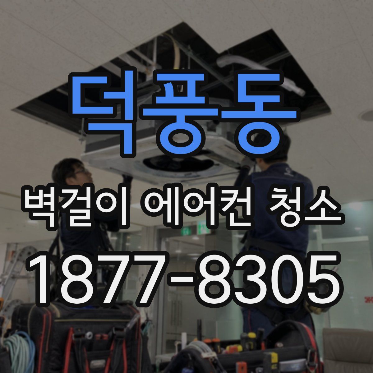 덕풍동 벽걸이 에어컨 청소