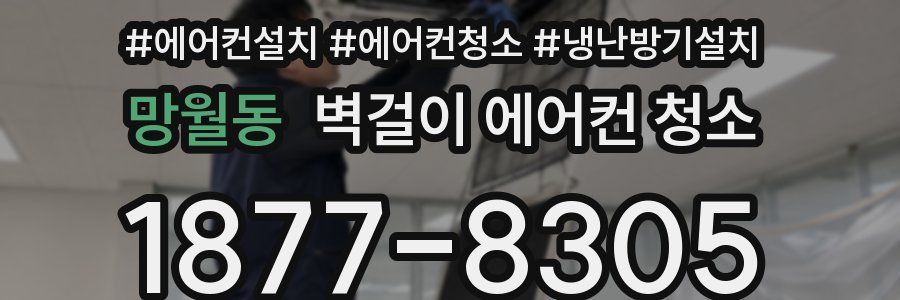 망월동 벽걸이 에어컨 청소
