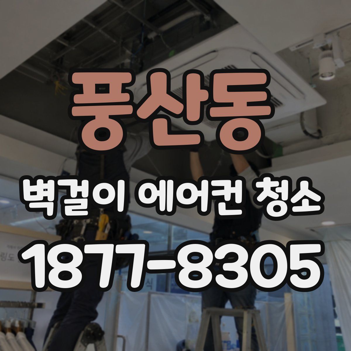 풍산동 벽걸이 에어컨 청소