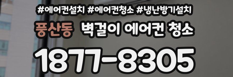 풍산동 벽걸이 에어컨 청소