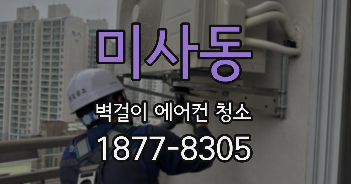 미사동 벽걸이 에어컨 청소