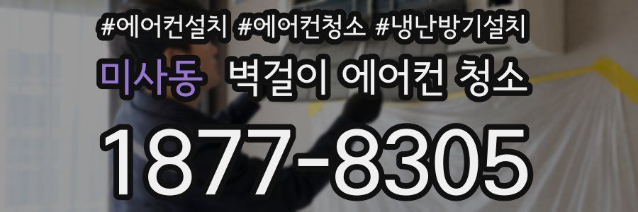 미사동 벽걸이 에어컨 청소