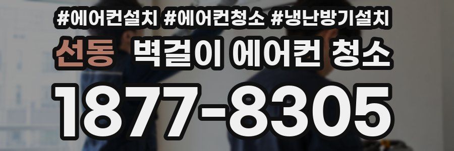 선동 벽걸이 에어컨 청소