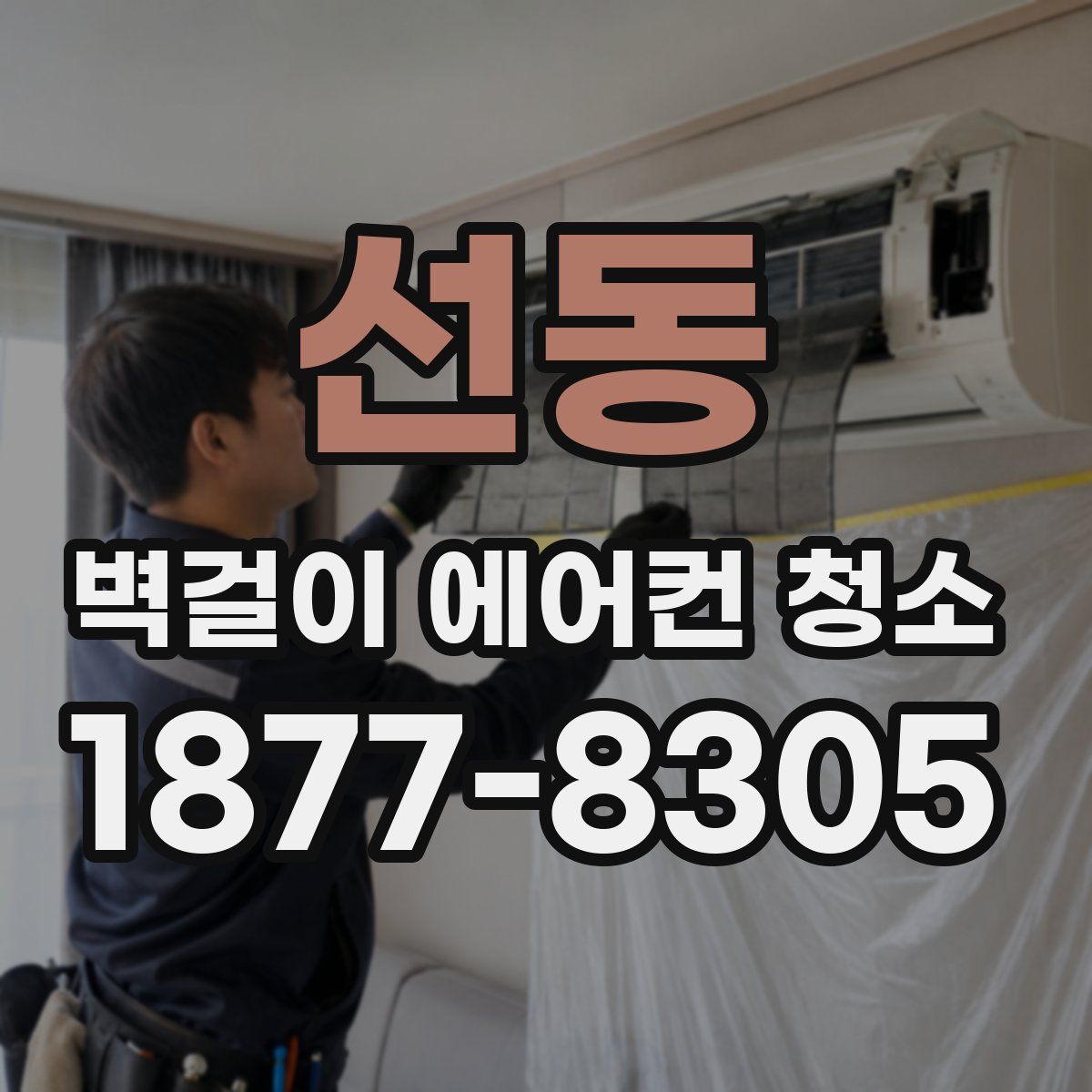 선동 벽걸이 에어컨 청소