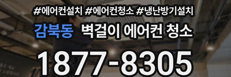 감북동 벽걸이 에어컨 청소