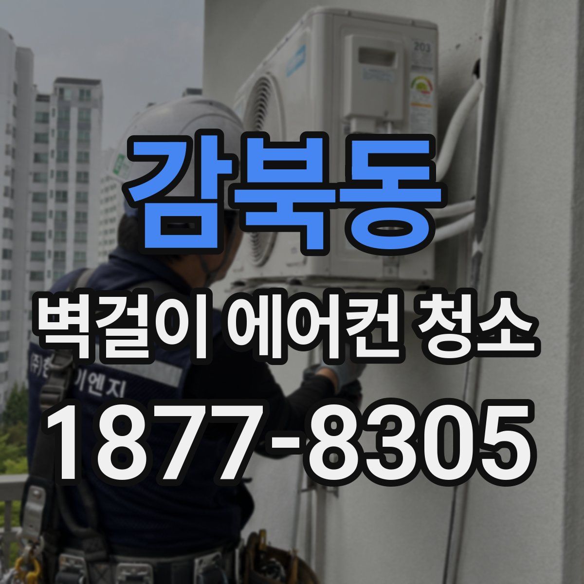 감북동 벽걸이 에어컨 청소