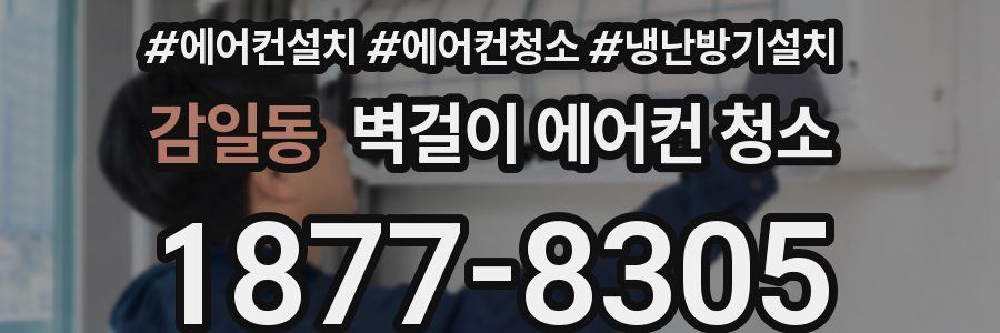 감일동 벽걸이 에어컨 청소