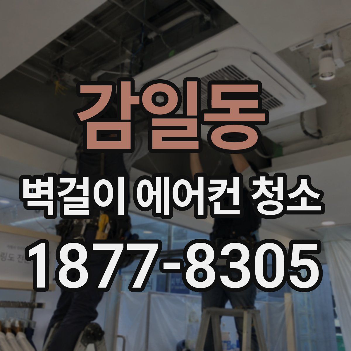 감일동 벽걸이 에어컨 청소